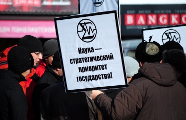 Пикет «в защиту российской науки»