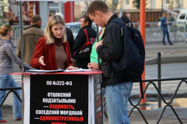 Сбор подписей против закона «о криминализации семьи»