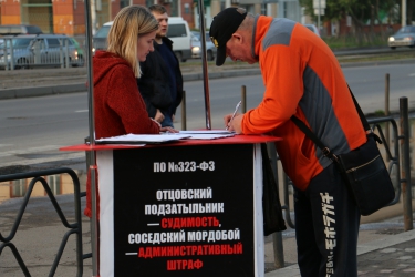 Сбор подписей против закона «о криминализации семьи»