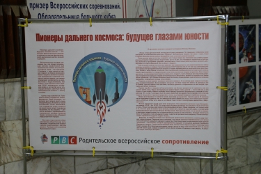 Сборка выставки «Пионеры дальнего космоса»