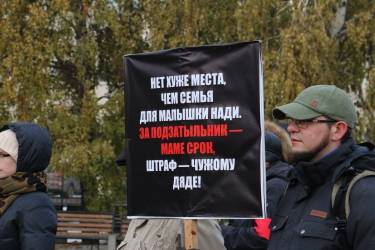 Митинг против закона «о криминализации семьи»