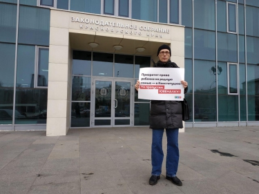 Пикет против ювенальной поправки в Конституцию