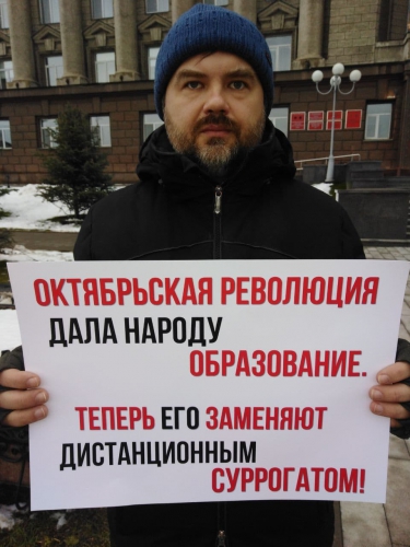 Пикет против дистанционного образования