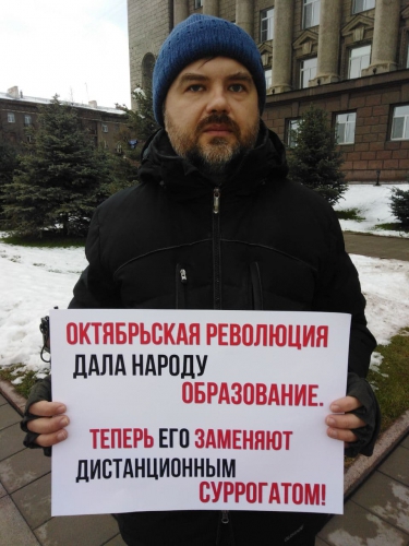 Пикет против дистанционного образования