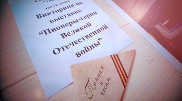 Викторина по выставке «Пионеры-герои» в гимназии «Универс»